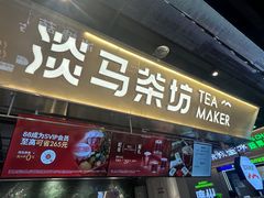 -淡马茶坊(深圳宝安壹方城店)