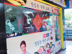 门面-韩聚园韩国料理(文灶店)