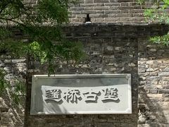 -遥桥古堡