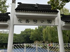 -范蠡湖公园
