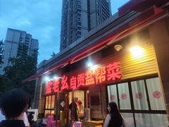 -盐老幺自贡盐帮菜老店