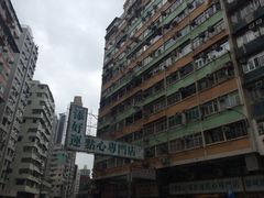 -添好运点心专门店(深水埗店)