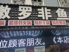 -草墩罗非鱼庄•野生菌•腊排骨(七星街上段店)