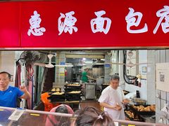 -惠源面包店(开禾路店)