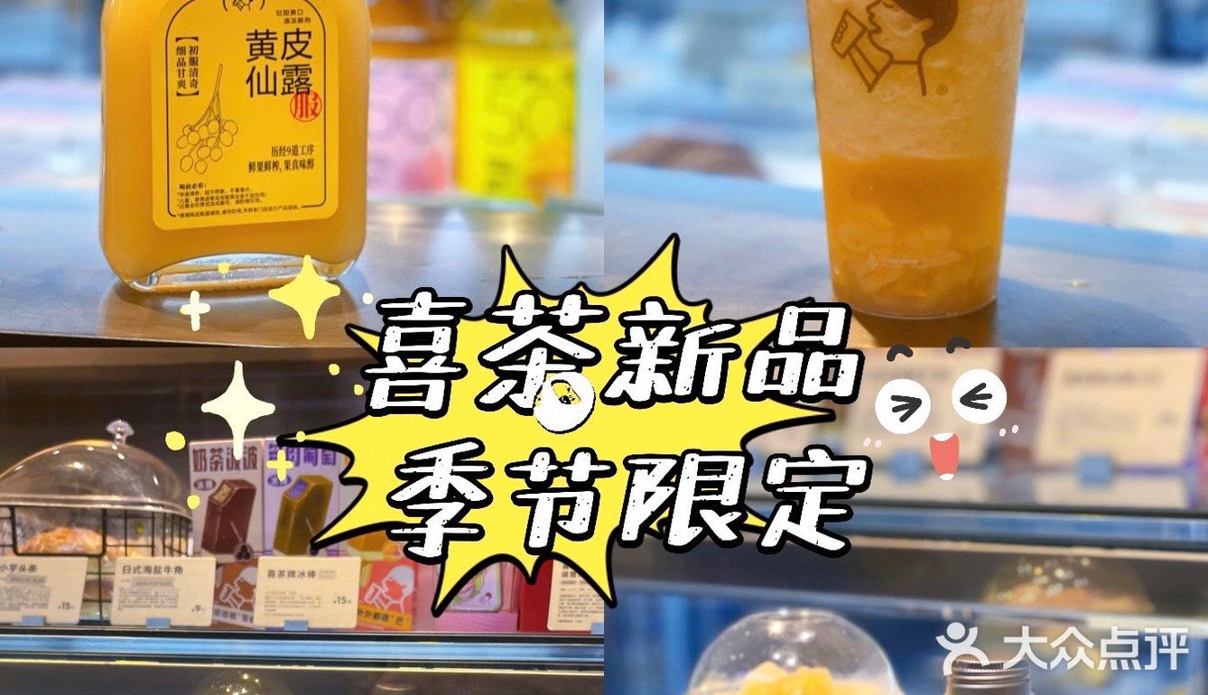 「喜茶·季节限定黃皮仙露yyds💛🧡」