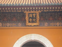 -宝陀讲寺