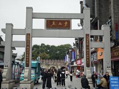 -东西巷