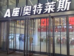 -盛京大奥莱(沈阳奥体店)