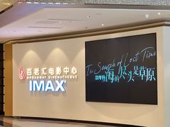 -深圳百老汇电影中心(IMAX万象天地店)
