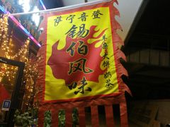 -萨宁音登锡伯风味餐厅(一楼店)