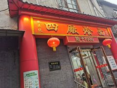 -四厂烩面(棉纺路店)