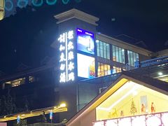 门面-老幺泉水鸡