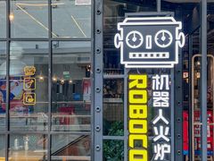 -机器人火炉披萨(爱琴海店)