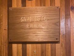 -仙峰天然面包(迎宾路店)