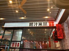 门面-肥汁米蘭香港米线(长宁来福士店)