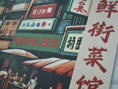 -海鲜街菜馆(海珠南路店)