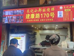 -朱记小郑酥烧饼(建康路店)