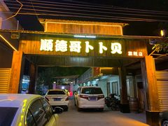 -顺德哥卜卜贝(旗舰店)