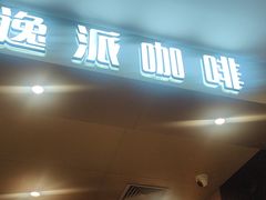 -逸派咖啡 EPARKCOFFEE(广安门店)