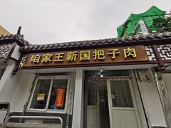 门面-咱家王新国把子肉(县东巷店)