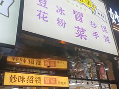 门面-妙味招领四川冒菜(工农新村店)