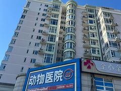 -全心全意动物诊疗中心医院(北苑店)