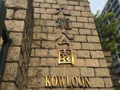 -九龙公园
