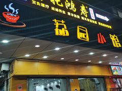 -荔园小馆(园岭新村二期店)