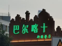 -巴尔喀十新疆餐厅(开发区店)