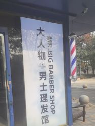 -大人物·男士理发馆