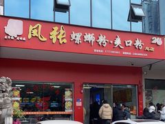 -凤张螺蛳粉·爽口粉(跃进路总店)