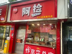 -阿捡忭京炸鸡(韭菜园总店)