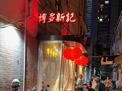 -博多新记·粤菜(复兴店)