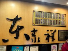 -东泰祥生煎馆(重庆北路店)