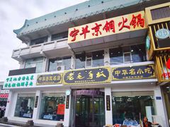 门面-老毛手抓·盐池滩羊非遗手抓(宁夏总店)
