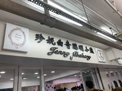 门面-珍妮曲奇聪明小熊(尖沙咀店)