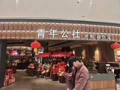 -青年公社烤鸭(熙悦天街店)