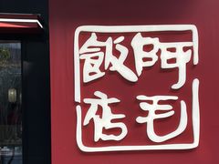 -阿毛饭店首店·宁波老字号(文化广场店)