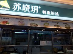 门面-苏晓玥·手作江南小吃(深圳北站店)