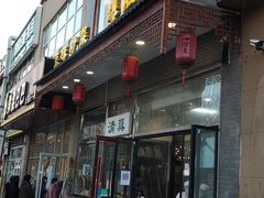 门面-四合義清真·老北京爆肚小吃涮肉