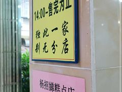 -杨招娣糕点(装驾桥巷店)