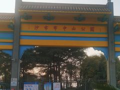 -沙市市中山公园
