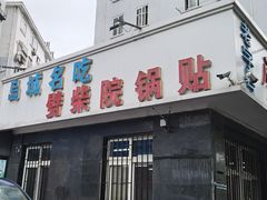 门面-劈柴院锅贴(沈阳路店)