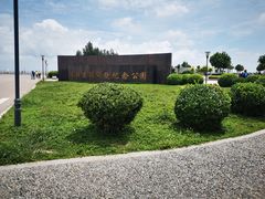 -东疆建设开发纪念公园