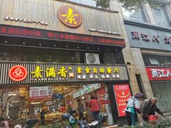 门面-素满香·食养自助(天一广场店)