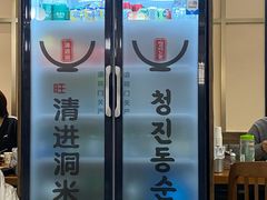 -旺清进洞米肠汤