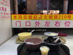 -百花传统甜品店(原址店)