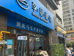 -李易面馆(高桥店)