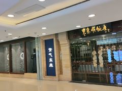 门面-东来顺饭庄(apm总店)