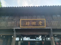 -乌镇东栅景区
